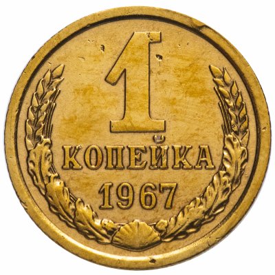 купить 1 копейка 1967