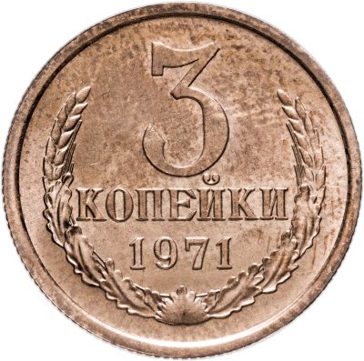 купить 3 копейки 1971 штемпельный блеск