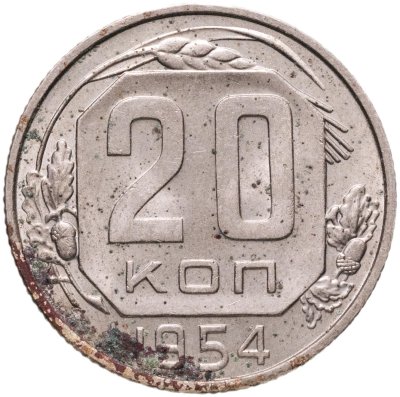 купить 20 копеек 1954