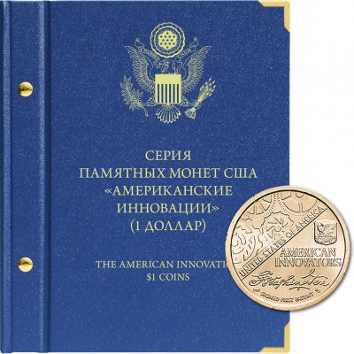 купить Альбом Albo Numismatico для памятных монет США "Американские инновации" (1 доллар). Без учета мон. дворов