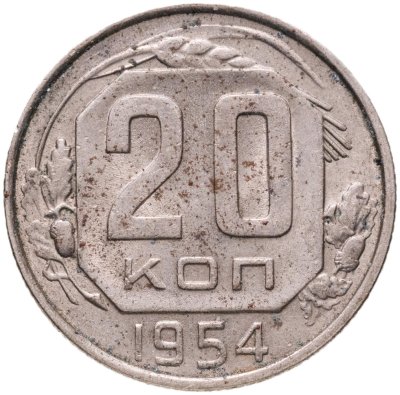 купить 20 копеек 1954