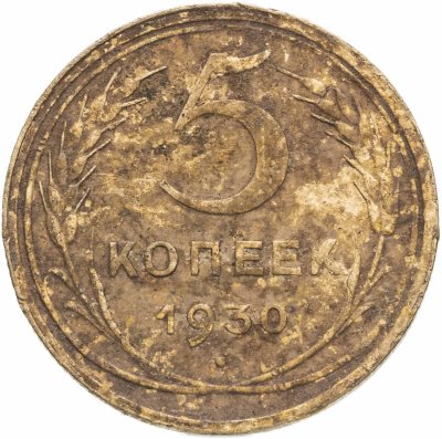 купить 5 копеек 1930