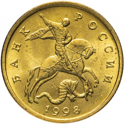 купить 50 копеек 1998 М яркий штемпельный блеск