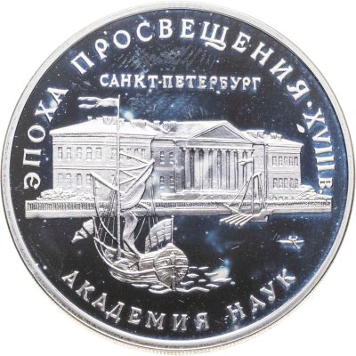 купить 3 рубля 1992 ММД Proof "Академия наук (Эпоха просвещения, Санкт-петербург)"