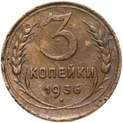 купить 3 копейки 1936