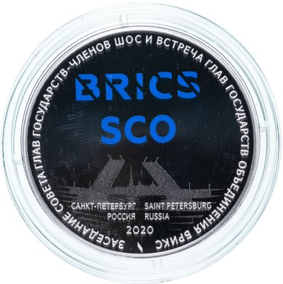 купить 3 рубля 2020 Proof "Заседание Совета глав государств — членов ШОС и встреча глав государств, входящих в объединение БРИКС Санкт-Петербург"