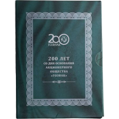 купить 3 рубля 2018 СПМД Proof "200 лет со дня основания экспедиции заготовления государственных бумаг Гознак" в официальном буклете с сертификатом