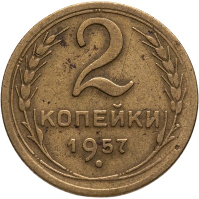 купить 2 копейки 1957