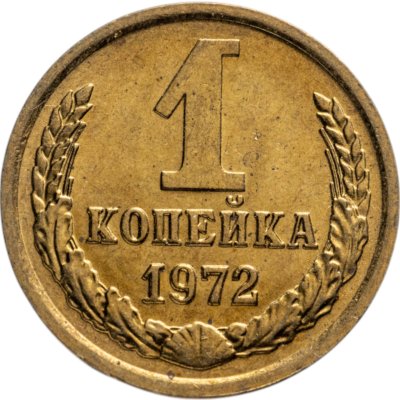 купить 1 копейка 1972
