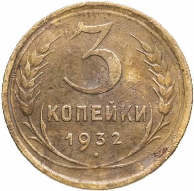 купить 3 копейки 1932