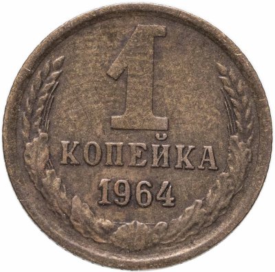 купить 1 копейка 1964