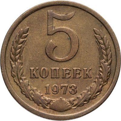купить 5 копеек 1973