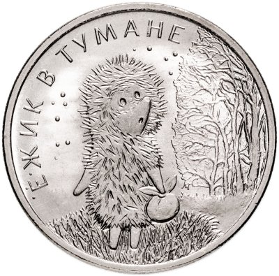 Купить 25 рублей 2024 ММД Российская (советская) мультипликация - мультфильм "Ежик в тумане"