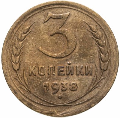 купить 3 копейки 1938
