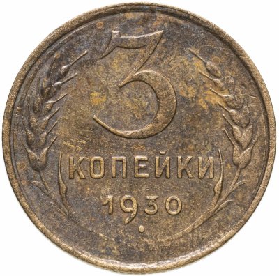 купить 3 копейки 1930