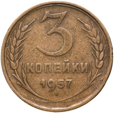 купить 3 копейки 1957