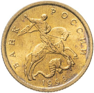 купить 10 копеек 1998 СП штемпельный блеск