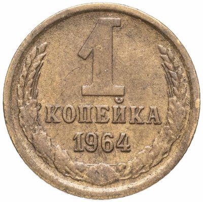 купить 1 копейка 1964