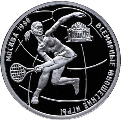 купить 1 рубль 1998 ММД Всемирные юношеские игры теннис