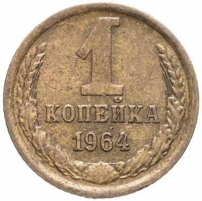 купить 1 копейка 1964