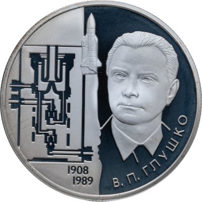 купить 2 рубля 2008 ММД академик В.П. Глушко - 100 лет со дня рождения