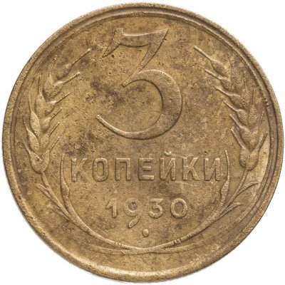 купить 3 копейки 1930