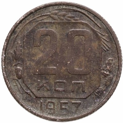 купить 20 копеек 1957
