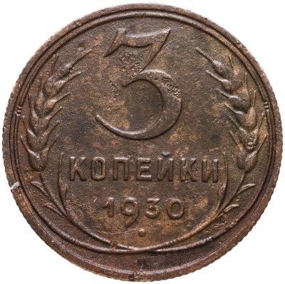 купить 3 копейки 1930