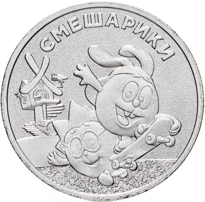купить 25 рублей 2023 ММД Российская (советская) мультипликация - мультфильм "Смешарики"