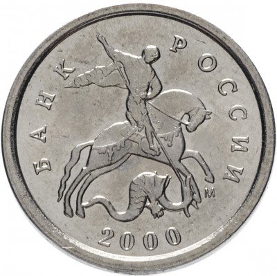 купить 1 копейка 2000 М штемпельный блеск