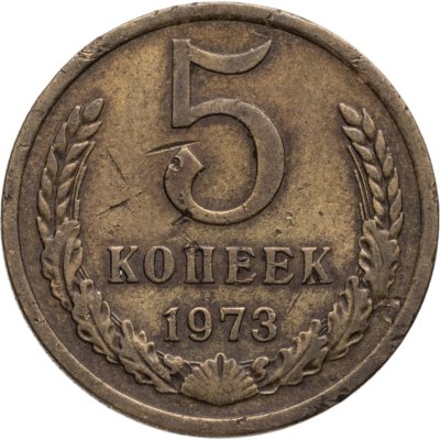 купить 5 копеек 1973