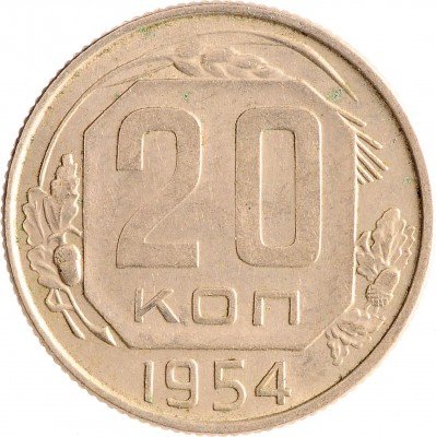 Купить 20 копеек 1954