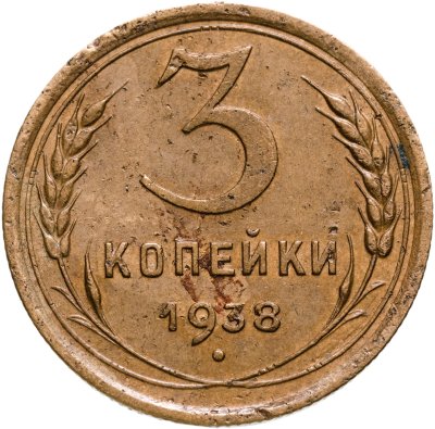 купить 3 копейки 1938