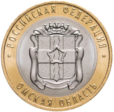 купить 10 рублей 2023 ММД "Омская область" (Российская Федерация)