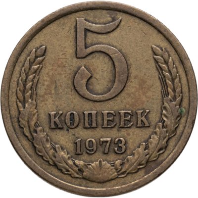 купить 5 копеек 1973