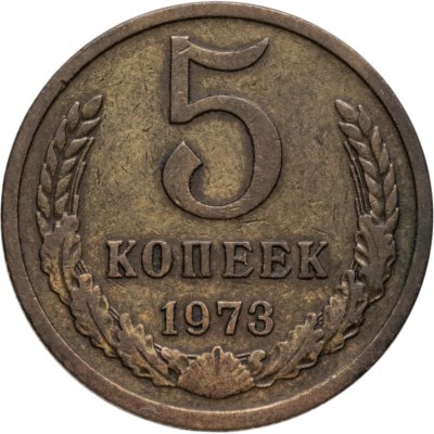 купить 5 копеек 1973