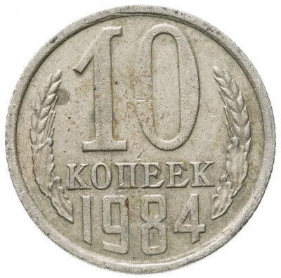 купить 10 копеек 1984