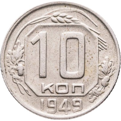 купить 10 копеек 1949