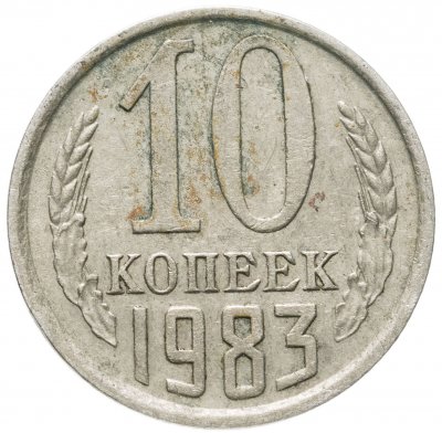 купить 10 копеек 1983