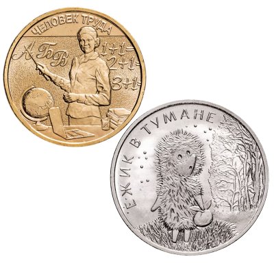 купить Набор из 2 новинок 10 рублей 2024 "Человек труда - Учитель" и 25 рублей 2024 ММД Российская (советская) мультипликация - мультфильм "Ежик в тумане"