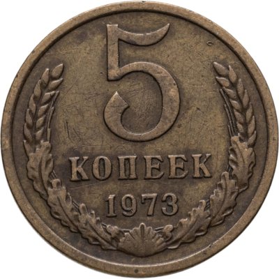 купить 5 копеек 1973