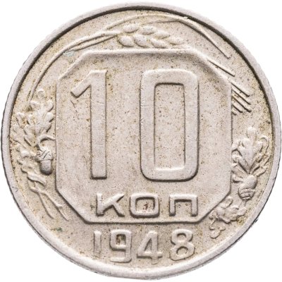 купить 10 копеек 1948