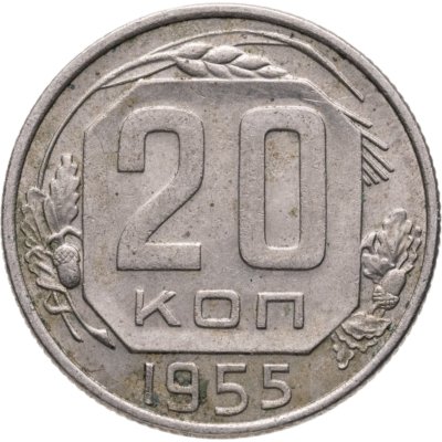 купить 20 копеек 1955
