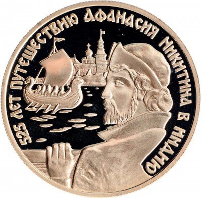 Купить 2 рубля 1997 ММД Proof 525 лет путешествию Афанасия Никитина в Индию