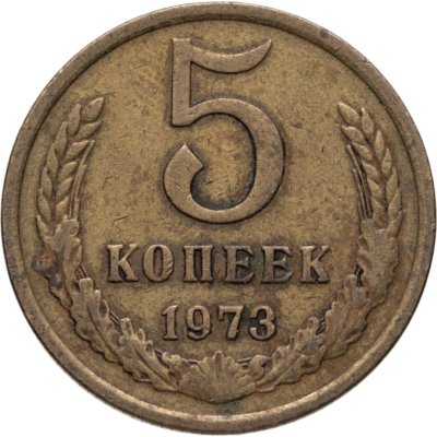 купить 5 копеек 1973