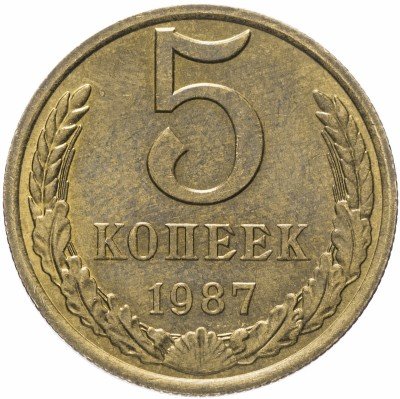 купить 5 копеек 1987