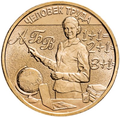 купить 10 рублей 2024 ММД "Человек труда - Учитель"